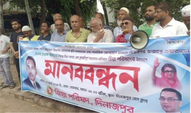 জিয়া পরিষদ দিনাজপুর জেলা শাখার উদ্যোগে মানববন্ধন অনুষ্ঠিত হয়েছে।