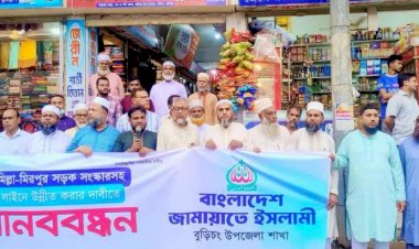 কুমিল্লা-মীরপুর সড়ক সংস্কার ও চারলেনের দাবিতে বুড়িচংয়ে জামায়াতের মানববন্ধন