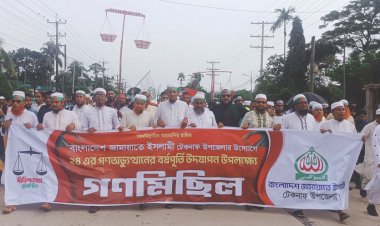টেকনাফে  জুলাই অভ্যুত্থান দিবস উপলক্ষে জামায়াতের গণ মিছিল অনুষ্ঠিত