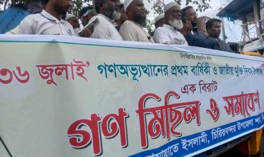 দিনাজপুরের চিরিরবন্দর উপজেলায় বাংলাদেশ জামায়াত ইসলামির গণমিছিল ও সমাবেশ!