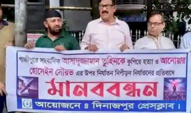 সাংবাদিক তুহিন হত্যার প্রতিবাদে দিনাজপুরে মানববন্ধন!