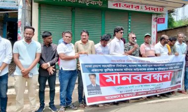 সাংবাদিক তুহিন হত্যাকারীদের গ্রেপ্তার ও শাস্তির দাবীতে রাজবাড়ীতে মানববন্ধন ও বিক্ষোভ