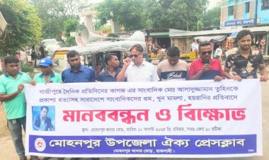 রাজশাহীর মোহনপুরে সাংবাদিক তুহিন হত্যার প্রতিবাদে বিক্ষোভ ও মানববন্ধন অনুষ্ঠিত হয়