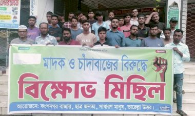 মাদক ও চাঁদাবাজের বিরুদ্ধে কংশনগর বাজারে বিক্ষোভ মিছিল