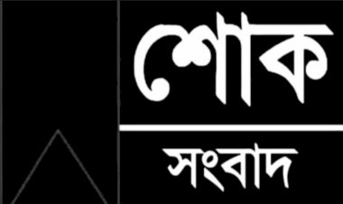 পাবনার চাটমোহরে ফৈলজানা ইউনিয়নের দফাদার আব্দুল ওয়াহাব মন্ডল ইন্তেকাল করেছেন এলাকায় শোকের ছায়া