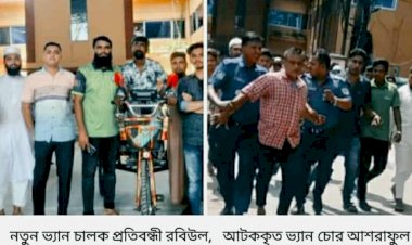 কেশবপুরের শারীরিক প্রতিবন্ধী রবিউলকে  নতুন ইঞ্জিন ভ্যান দিলেন ইউএনও/চোর ধৃত