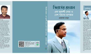 গ্রন্থালোচনা :ইতিহাসের একটি দলিল এবং আগামী প্রজন্মের জন্য এক প্রেরণার উৎস হবে বইটি