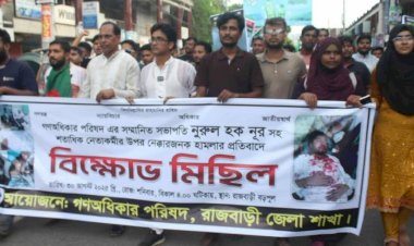রাজবাড়ীতে সড়ক অবরোধ করে গণঅধিকার পরিষদের বিক্ষোভ