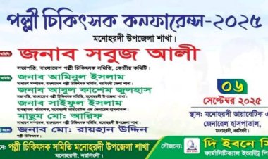 মনোহরদীতে পল্লী চিকিৎসক কনফারেন্স  অনুষ্ঠিত হবে