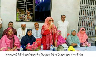 কেশবপুরের মঙ্গলকোট ইউনিয়নে বিএনপির  উদ্যোগে উঠান বৈঠক