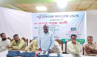 মনোহরদীতে পল্লী চিকিৎসক কনফারেন্স-২০২৫ অনুষ্ঠিত