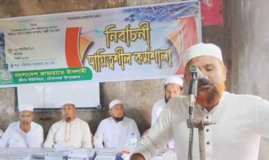 বাংলাদেশ জামায়াতে ইসলামী হ্নীলা ইউনিয়ন শাখার দায়িত্ব শীলদের নির্বাচনী কর্মশালা অনুষ্ঠিত
