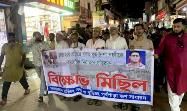 বুড়িচংয়ে পাহারাদার নির্যাতনের ঘটনায় যুবদল নেতার নামে মামলা’ গ্রেফতারের দাবীতে বিক্ষোভ মিছিল
