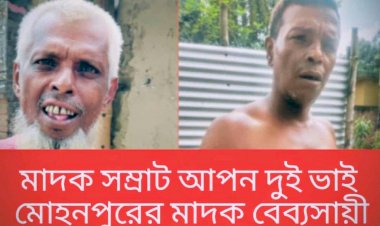 রাজশাহী মোহনপুর উপজেলার সোইপাড়াতে মাদকের রমরমা ব্যবসা: যুবসমাজ  চরম  হুমকির মুখে