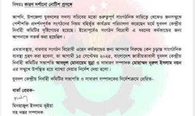 বুড়িচংয়ে সেই যুবদল নেতাকে আবারও কারণ দর্শানোর নোটিশ;জেলা কমিটিকে তলব!