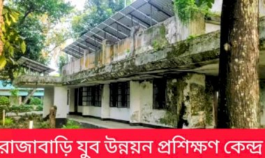 রাজশাহী গোদাগাড়ী উপজেলার  রাজাবাড়ী যুব প্রশিক্ষণ প্রতিষ্ঠানের  সংস্কারের নামে বিভিন্ন অনিয়ম দেখা দিয়েছে