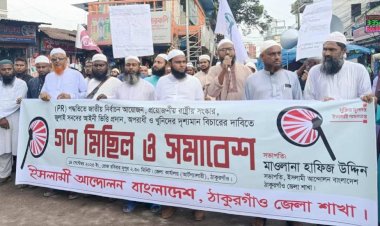 ঠাকুরগাঁওয়ে ইসলামী আন্দোলনের গণ মিছিল ও সমাবেশ অনুষ্ঠিত