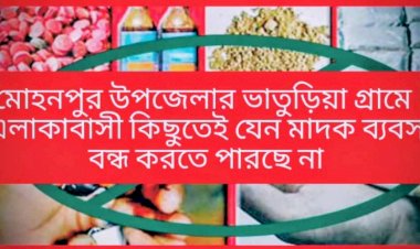 মোহনপুর উপজেলার কাজী ভাতুড়িয়া গ্রামে ১জন মহিলা সহ ৬ জন মাদক সম্রাটের প্রকাশ্যে মাদকের রমরমা ব্যবসা চলমান