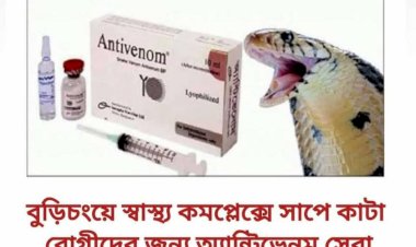 বুড়িচংয়ে স্বাস্থ্য কমপ্লেক্সে সাপে কাটা রোগীদের জন্য অ্যান্টিভেনম সেবা