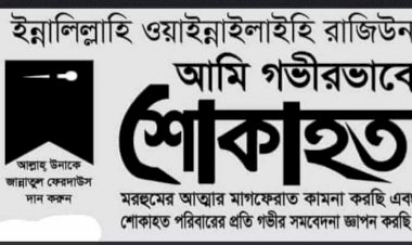 সকলকে কাঁদিয়ে চির প্রস্থানে প্রফেসর বয়েন উদ্দিন ডিগ্রি অনার্স কলেজের অফিস সহকারী আব্দুল আজিজ এর গর্ভধারিণী মমতাময়ী জননী