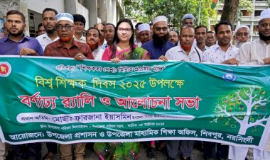 নরসিংদীর শিবপুরে বিশ্ব শিক্ষক দিবস উদযাপন