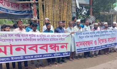 বুড়িচংয়ে ইসলামী ব্যাংকের গ্রাহক ফোরামের মানববন্ধন  অনুষ্ঠিত