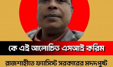 ফ্যাসিস্ট সরকারের মদদপুষ্ট এসআই করিম: রাজশাহীতে মিস্ত্রির কাছ থেকে ৪০ হাজার টাকা হাতিয়ে নিলেন অভিযোগ