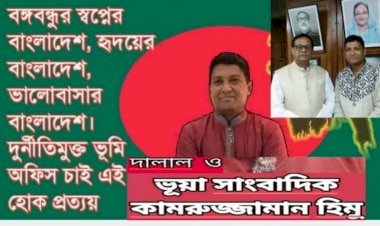 আওয়ামীলীগের দোষরদের সরকারী  স্বার্থ সংশ্লিষ্ট নামজারী প্রস্তাব না দেওয়ায় ভূমি কর্মকর্তার বিরুদ্ধে অপপ্রচার চালাচ্ছেন  দালাল ও ভূয়া  সাংবাদিক কামরুজ্জামান  হিমু