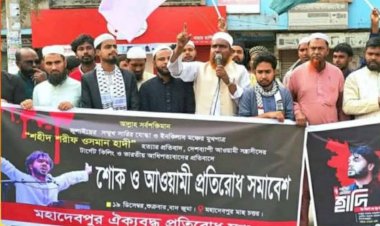 নওগাঁ মহাদেবপুরে শরিফ ওসমান হাদিকে হত্যার প্রতিবাদে শোক ও আওয়ামীলীগের প্রতিরোধ সমাবেশ অনুষ্ঠিত