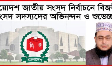 বিজয়ী সংসদ সদস্যদের প্রতি হাফিজ মাছুম আহমদ দুধরচকীর অভিনন্দন