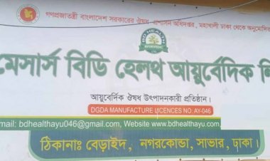 সাভার উপজেলার বনগাঁও  ইউনিয়নে বেড়াইদ এলাকায়  গড়ে উঠেছে অবৈধ আয়ুর্বেদিক  ওষুধ ফেক্টরী