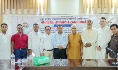 জাতীয় সাংবাদিক সংস্থা নরসিংদী জেলা শাখার পরিচিতি,দোয়া ও ইফতার মাহফিল অনুষ্ঠিত