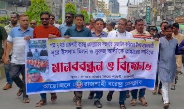 রাজশাহীতে বরেন্দ্র প্রেসক্লাবের  মানববন্ধন