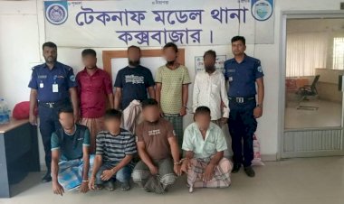 টেকনাফ মডেল থানা পুলিশের অভিযানে বিভিন্ন মিয়াদে সাজাপ্রাপ্ত ও অর্থদন্ড প্রাপ্ত ৮ আসামী আটক
