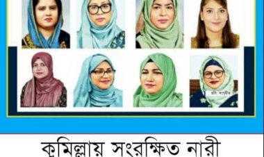 কুমিল্লায় সংরক্ষিত নারী আসন ঘিরে বিএনপির ৮ নেত্রীর দৌড়ঝাঁপ মনোনয়ন পেতে জীবনবৃত্তান্ত জমা ও কেন্দ্রীয় সমর্থন পেতে জোর প্রচেষ্টা
