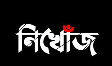 রাজশাহীতে ১১ দিন হলো নিখোঁজ স্কুলছাত্রী