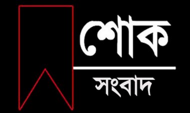 ব্লাড ক্যান্সারে আক্রান্ত হয়ে 'দৈনিক বিজয় নিউজ' সম্পাদকের স্ত্রী রুবাইয়ার ইন্তেকাল
