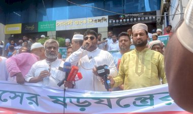 ইসলামী ব্যাংকের নতুন চেয়ারম্যানের অপসারণের দাবিতে মানববন্ধন