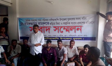 বালিয়াকান্দিতে যুদবল সদস্য সচিবকে জড়িয়ে প্রকাশিত সংবাদের প্রতিবাদে সংবাদ সম্মেলন