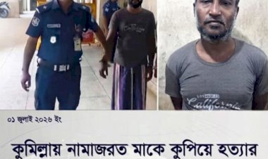 মাদকের টাকা না পেয়ে সেজদারত মাকে কুপিয়ে হত্যা: ছেলের যাবজ্জীবন কারাদণ্ড