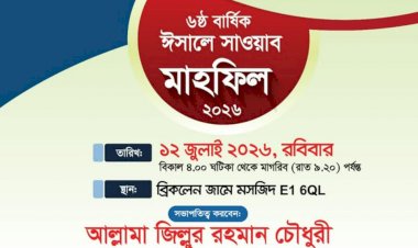 আল্লামা দুবাগী ছাহেব (রহ.)-এর ৬ষ্ঠ বার্ষিক ঈসালে সাওয়াব মাহফিল ১২ জুলাই ২০২৬ইং