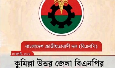 কুমিল্লা উত্তর জেলা বিএনপির নতুন আহবায়ক কমিটি গঠন