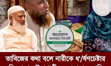 তাবিজের কথা বলে নারীকে ধ'র্ষণচেষ্টার অভিযোগে জামায়াত নেতা গ্রেপ্তার