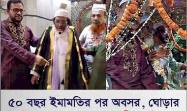 ৫০ বছরের দীর্ঘ পথচলা শেষে ভালোবাসার অশ্রুসজল বিদায়!