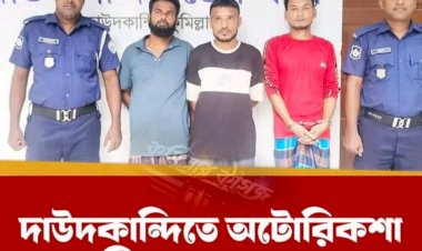 কুমিল্লার দাউদকান্দিতে অটোরিকশা চালক রিফাত হত্যা মামলার তিন আসামি গ্রেপ্তার