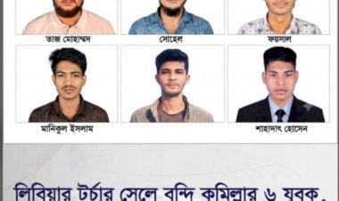 কুমিল্লার মনোহরগঞ্জে লিবিয়ায় দালাল ও মানবপাচারকারী চক্রের খপ্পরে জিম্মি ৬ যুবক, দেড় কোটি টাকা মুক্তিপণ দাবি