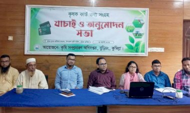 বুড়িচংয়ে কৃষক কার্ডের তথ্য সংগ্রহ, যাচাই ও অনুমোদন সভা অনুষ্ঠিত