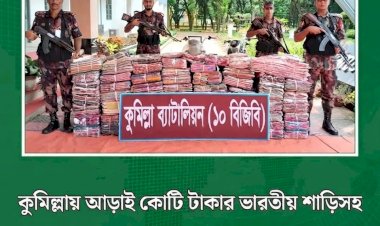 আড়াই কোটি টাকার ভারতীয় শাড়ির বিশাল চালান আটক, বিজিবির অভিযানে জব্দ ২ গাড়ি!