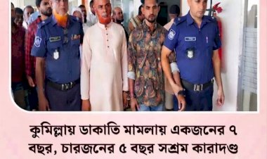 কুমিল্লায় কাভার্ডভ্যানে ডাকাতি: ১ জনের ৭ ও ৪ জনের ৫ বছরের সশ্রম কারাদণ্ড