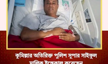 কুমিল্লার অতিরিক্ত পুলিশ সুপার সাইফুল মালিক আর নেই